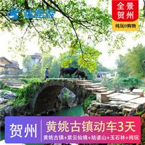 【全景賀州】賀州黃姚古鎮動車3天(中國最美的瀑布森林公園，品味《茶是故鄉濃》、《酒是故鄉醇》)